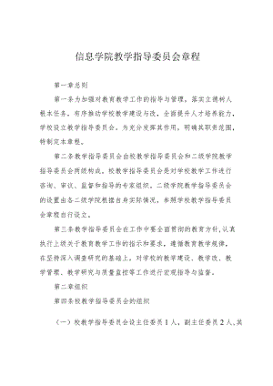 信息学院教学指导委员会章程.docx
