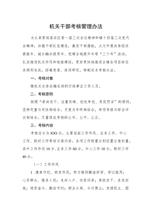 机关干部考核管理办法.docx