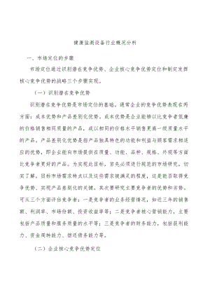 健康监测设备行业概况分析.docx