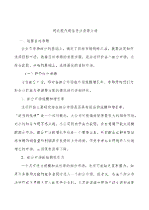 河北现代通信行业背景分析.docx