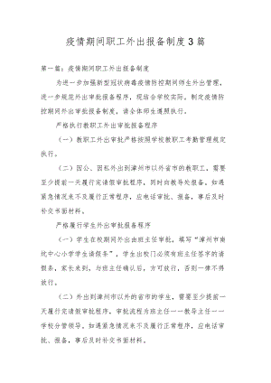 疫情期间职工外出报备制度3篇.docx