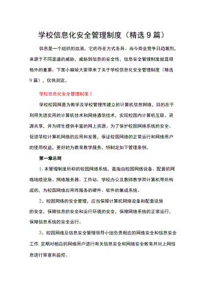 学校信息化安全管理制度（精选9篇）.docx