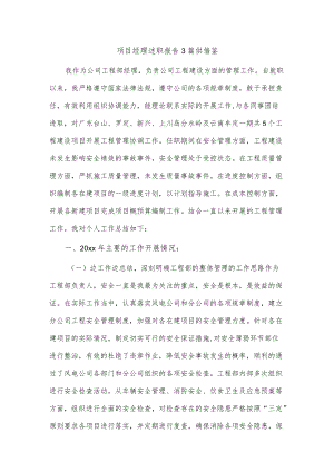 项目经理述职报告3篇供借鉴.docx