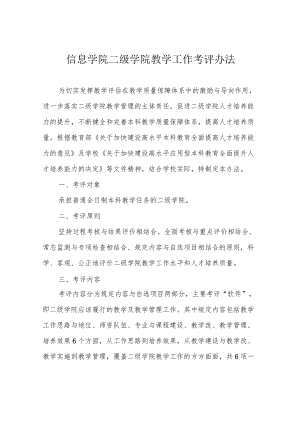 信息学院二级学院教学工作考评办法.docx