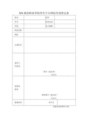 XX政法职业学院学生个人网站开设登记表.docx