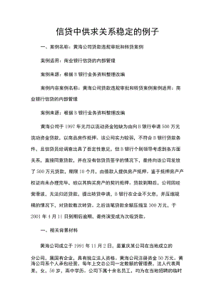 信贷中供求关系稳定的例子.docx