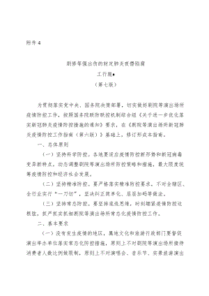 《剧院等演出场所新冠肺炎疫情防控工作指南（第七版）》.docx