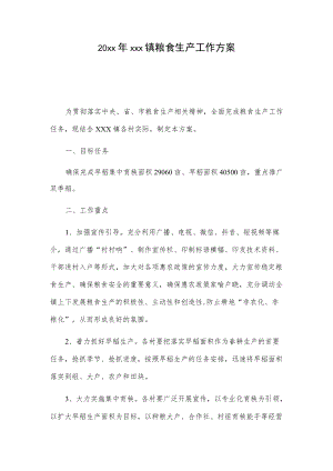 20xx年xxx镇粮食生产工作方案.docx