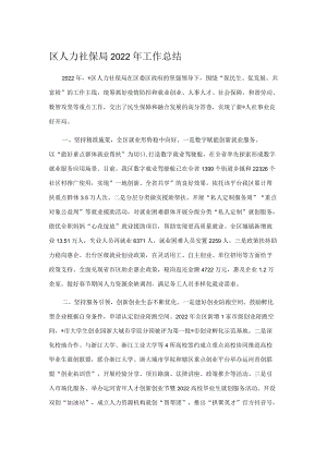 区人力社保局2022年工作总结.docx