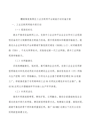 醴陵陶瓷集聚区工业互联网平台赋能行动实施方案.docx