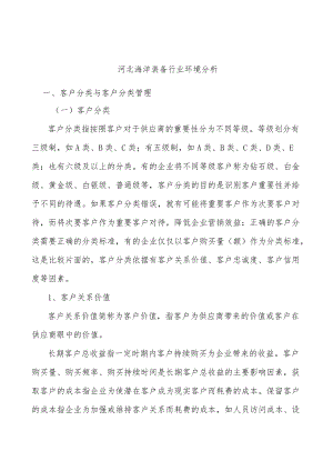 河北海洋装备行业环境分析.docx