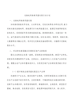 充换电网络高质量发展行动计划.docx