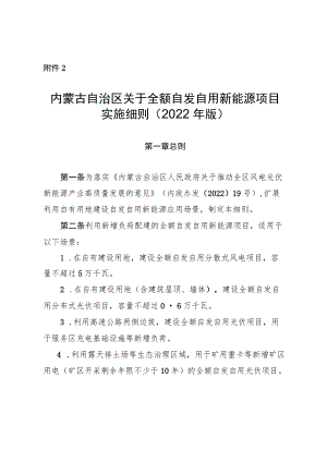 《内蒙古自治区关于全额自发自用新能源项目实施细则（2022年版）》全文及解读.docx