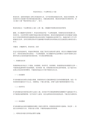 职业培训论文（专业期刊范文8篇）.docx