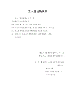 工人退场确认书、班组长退场承诺书.docx