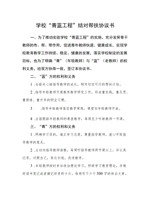 学校“青蓝工程”结对帮扶协议书.docx
