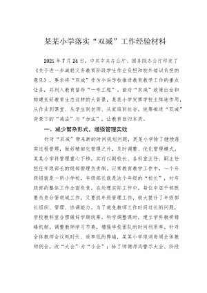某某小学落实“双减”工作经验材料.docx