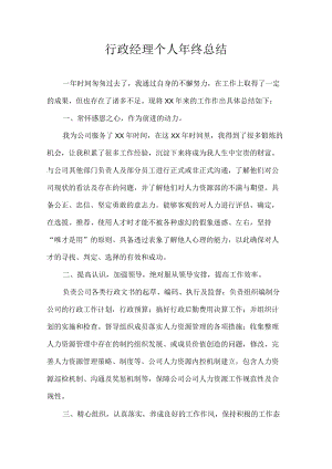 行政经理个人年终总结.docx