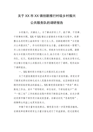 关于XX市XX镇创新推行村级乡村振兴公共服务队的调研报告（20220511）.docx