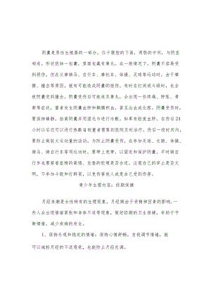 青少年生理内容健康宣教.docx