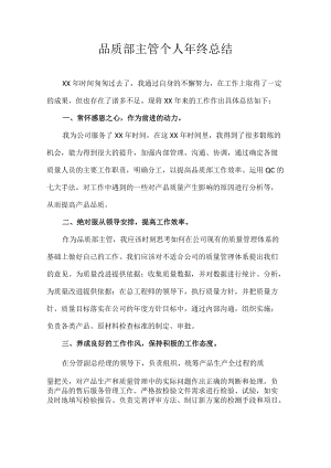 品质部主管个人年终总结.docx