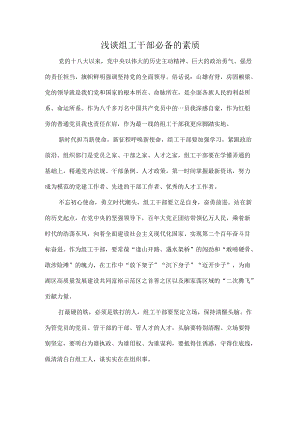 浅谈组工干部必备的素质.docx