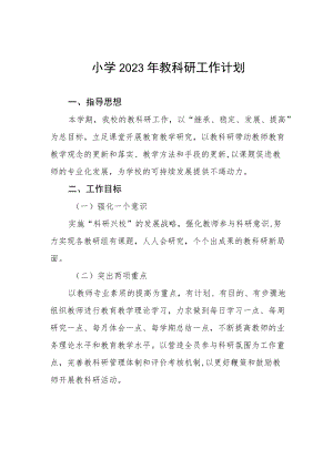 小学2023年教科研工作计划.docx