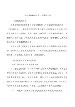轨交运维解决方案行业现状分析.docx