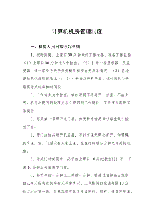计算机机房管理制度.docx