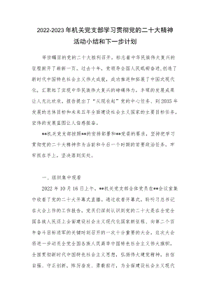 2022－2023年机关党支部学习贯彻党的二十大精神活动小结和下一步计划.docx