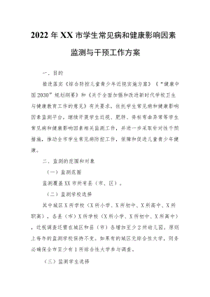 2022年XX市学生常见病和健康影响因素监测与干预工作方案.docx