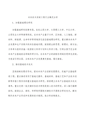 未来技术突破工程行业概况分析.docx