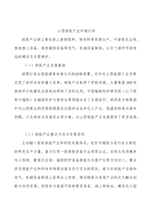 山西核能产业环境分析.docx