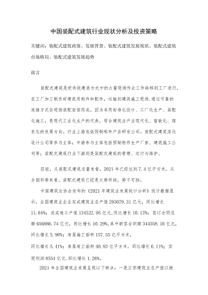 中国装配式建筑行业现状分析及投资策略.docx