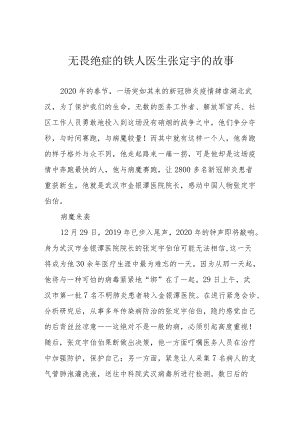 无畏绝症的铁人医生张定宇的故事.docx