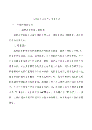 山东耐火材料产业背景分析.docx