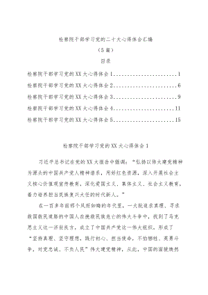 (5篇)检察院干部学习党的二十大心得体会汇编.docx