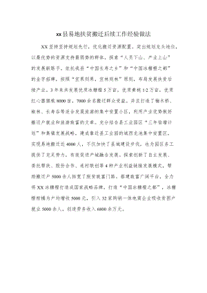 xx县易地扶贫搬迁后续工作经验做法.docx