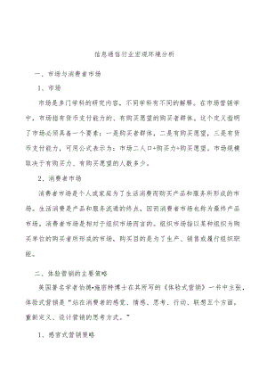 信息通信行业宏观环境分析.docx