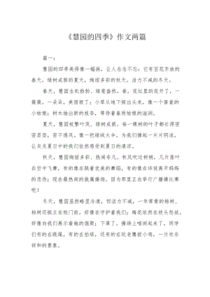 《慧园的四季》作文两篇.docx
