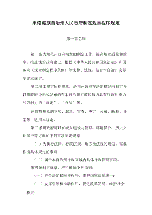 果洛藏族自治州人民政府制定规章程序规定.docx