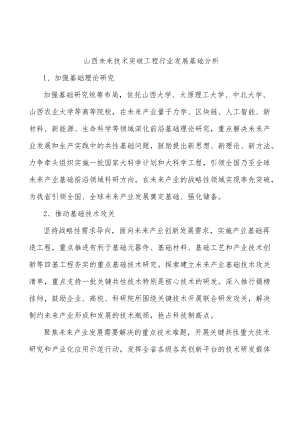 山西未来技术突破工程行业发展基础分析.docx