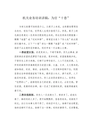 机关业务培训讲稿：为官“十患”.docx
