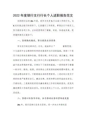2022年度银行支行行长个人述职报告范文.docx