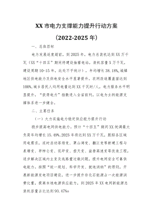 XX市电力支撑能力提升行动方案.docx