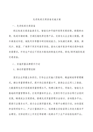 先进轨道交通装备实施方案.docx