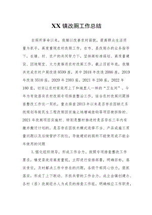 XX镇改厕工作总结.docx