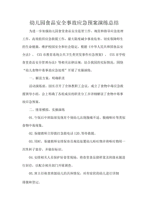 幼儿园食品安全事故应急预案演练总结.docx