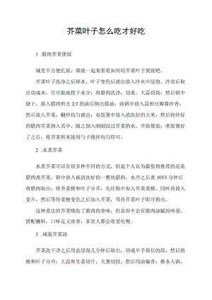 芥菜叶子怎么吃才好吃.docx