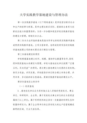 大学实践教学基地建设与管理办法.docx